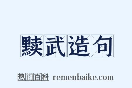 黩武造句是什么意思的图片